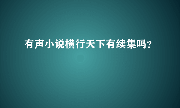 有声小说横行天下有续集吗？