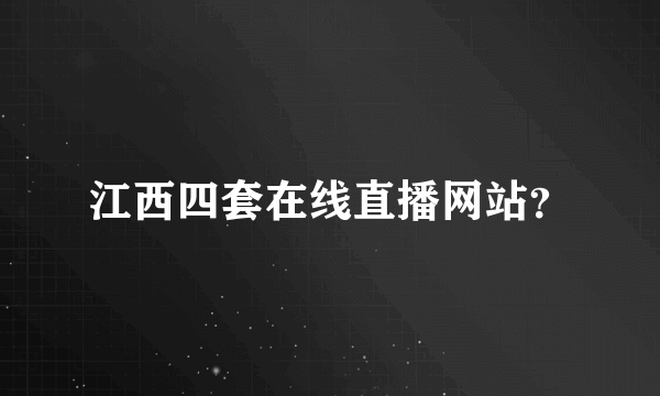 江西四套在线直播网站？