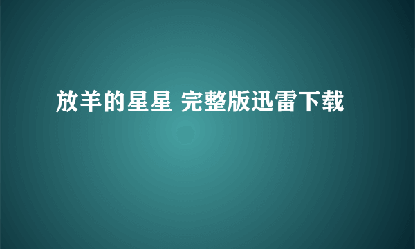 放羊的星星 完整版迅雷下载