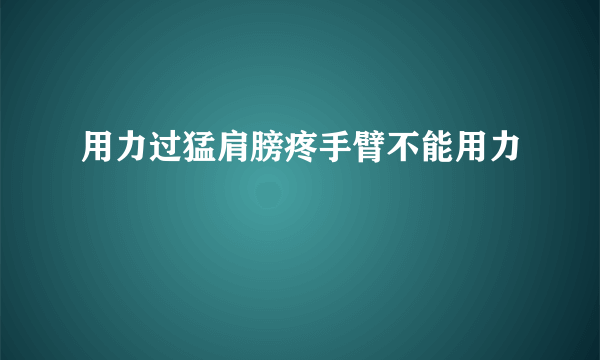 用力过猛肩膀疼手臂不能用力