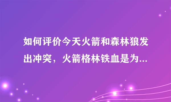 如何评价今天火箭和森林狼发出冲突，火箭格林铁血是为准备的吗？