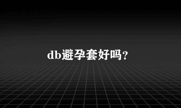 db避孕套好吗？