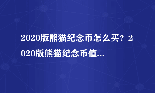 2020版熊猫纪念币怎么买？2020版熊猫纪念币值得买吗？