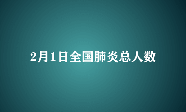 2月1日全国肺炎总人数