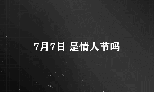 7月7日 是情人节吗