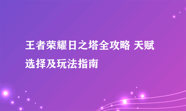 王者荣耀日之塔全攻略 天赋选择及玩法指南