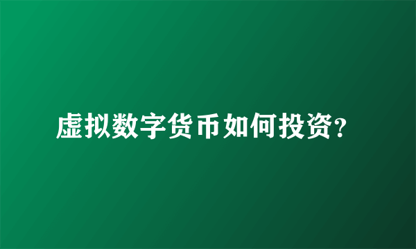 虚拟数字货币如何投资？