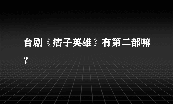 台剧《痞子英雄》有第二部嘛？