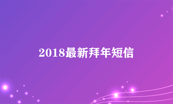 2018最新拜年短信