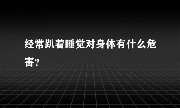 经常趴着睡觉对身体有什么危害？