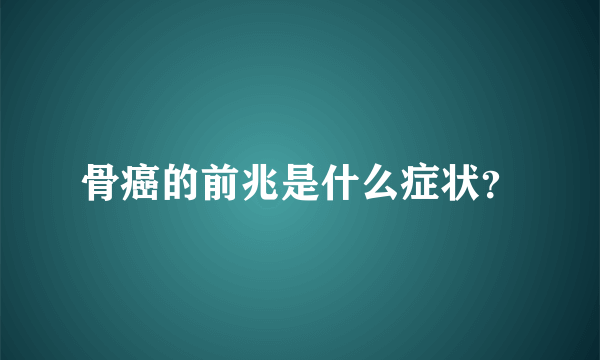 骨癌的前兆是什么症状？