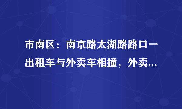 市南区：南京路太湖路路口一出租车与外卖车相撞，外卖小哥受伤送医, 你怎么看？