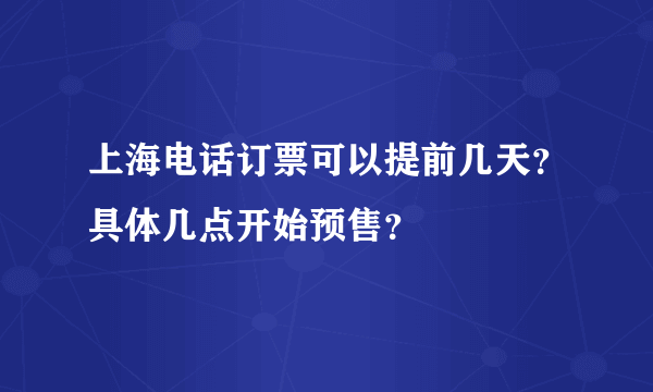 上海电话订票可以提前几天？具体几点开始预售？