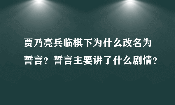 贾乃亮兵临棋下为什么改名为誓言？誓言主要讲了什么剧情？