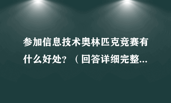 参加信息技术奥林匹克竞赛有什么好处？（回答详细完整50分）