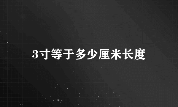 3寸等于多少厘米长度