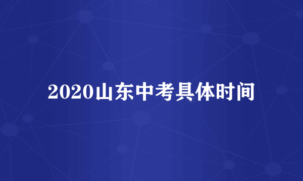 2020山东中考具体时间