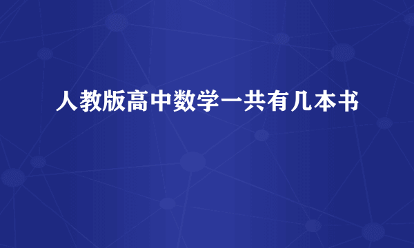 人教版高中数学一共有几本书