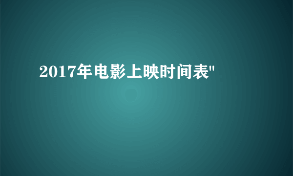 2017年电影上映时间表