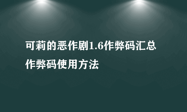 可莉的恶作剧1.6作弊码汇总 作弊码使用方法