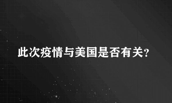 此次疫情与美国是否有关？