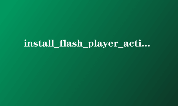 install_flash_player_active控件（install_flash_player_active）