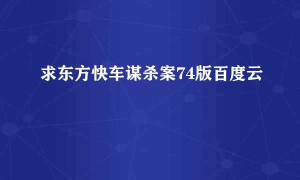 求东方快车谋杀案74版百度云