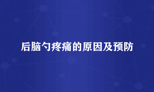 后脑勺疼痛的原因及预防