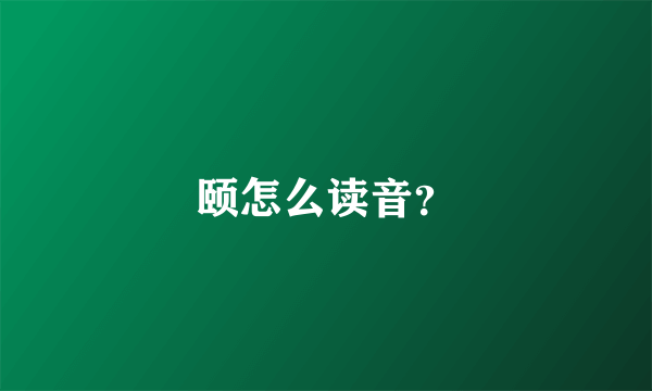 颐怎么读音？