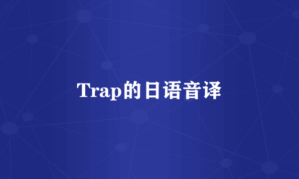 Trap的日语音译