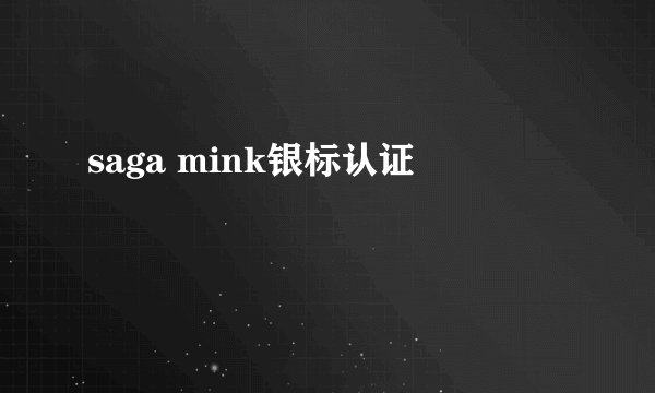 saga mink银标认证