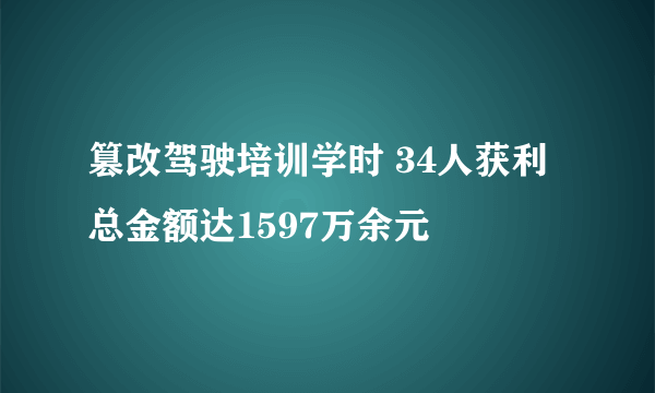 篡改驾驶培训学时 34人获利总金额达1597万余元