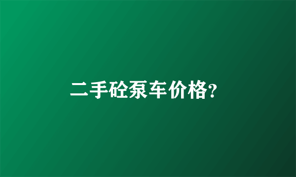 二手砼泵车价格？