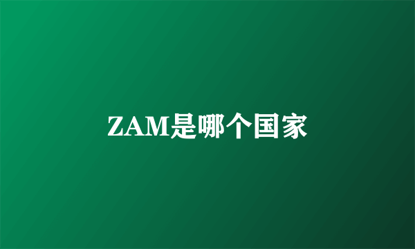 ZAM是哪个国家