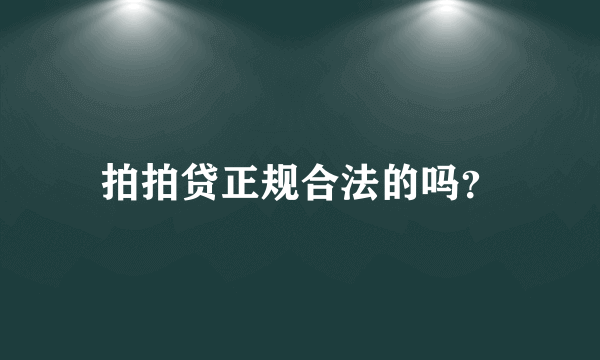 拍拍贷正规合法的吗？