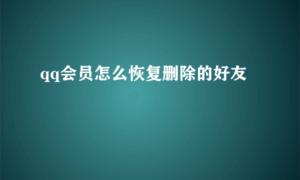 qq会员怎么恢复删除的好友