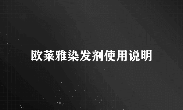 欧莱雅染发剂使用说明