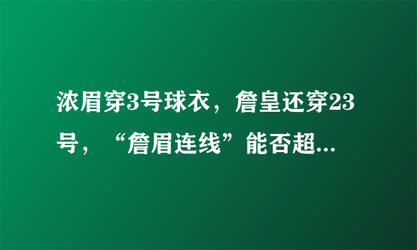 浓眉穿3号球衣，詹皇还穿23号，“詹眉连线”能否超越“詹韦连线”？