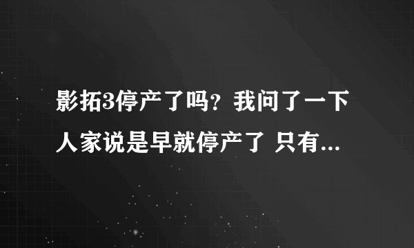 影拓3停产了吗？我问了一下人家说是早就停产了 只有影拓4了！是真的吗？