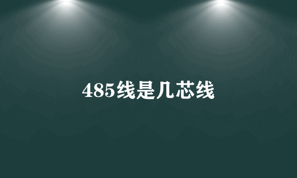 485线是几芯线