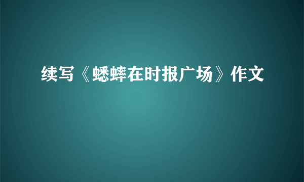 续写《蟋蟀在时报广场》作文