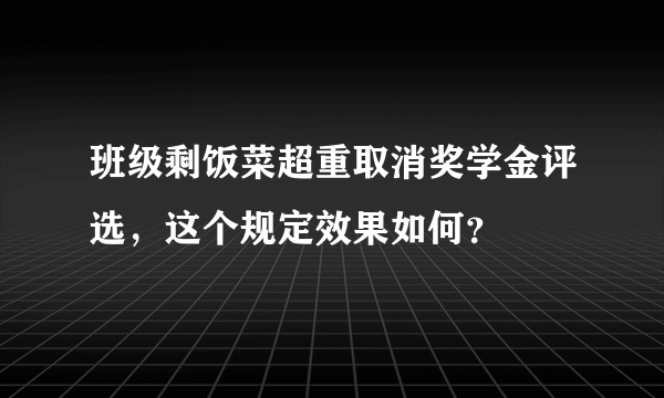 班级剩饭菜超重取消奖学金评选，这个规定效果如何？