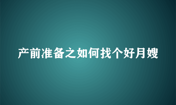 产前准备之如何找个好月嫂