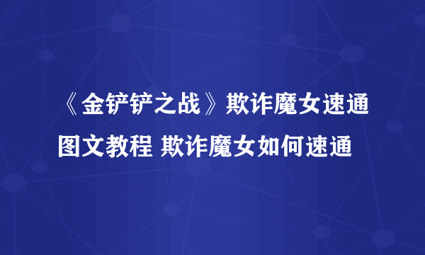 《金铲铲之战》欺诈魔女速通图文教程 欺诈魔女如何速通