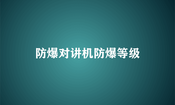 防爆对讲机防爆等级