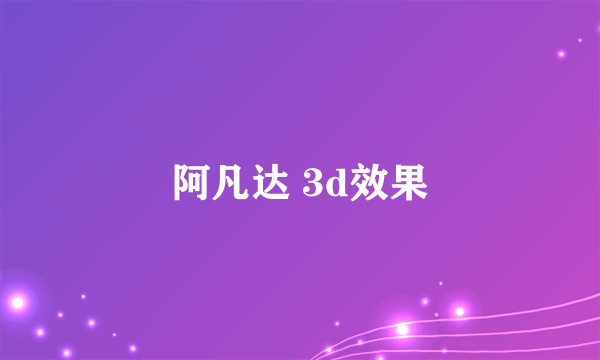 阿凡达 3d效果