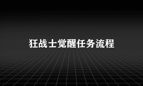 狂战士觉醒任务流程