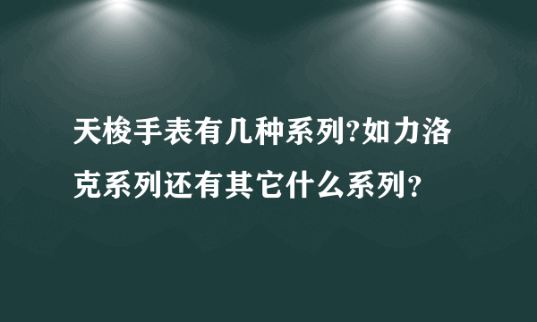 天梭手表有几种系列?如力洛克系列还有其它什么系列？