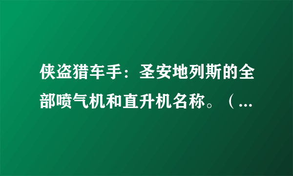 侠盗猎车手：圣安地列斯的全部喷气机和直升机名称。（不要复制的）