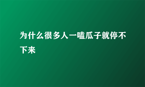 为什么很多人一嗑瓜子就停不下来